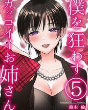 僕を狂わすカッコイイお姉さん 5巻