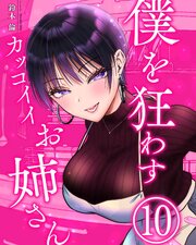 僕を狂わすカッコイイお姉さん
