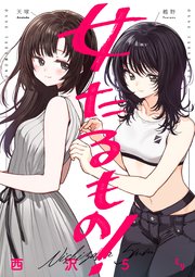 女たるもの！