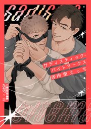 サディスティック・バイトマークス@拘束えっち