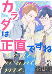 カラダは正直ですね（分冊版） 【第2話】