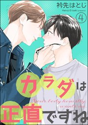 カラダは正直ですね（分冊版） 【第4話】