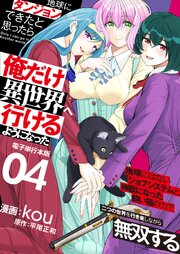 地球にダンジョンができたと思ったら俺だけ異世界へ行けるようになった～地球にはないジョブシステムと神獣になった飼い猫の力で二つの世界を行き来しながら無双する～