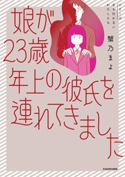 娘が23歳年上の彼氏を連れてきました