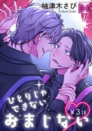 ひとりじゃできないおまじない 第3話