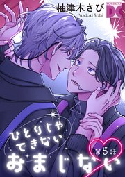 ひとりじゃできないおまじない 第5話