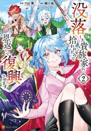 没落した貴族家に拾われたので恩返しで復興させます２