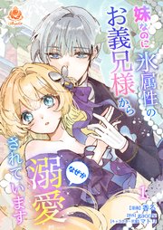 妹なのに氷属性のお義兄様からなぜか溺愛されています