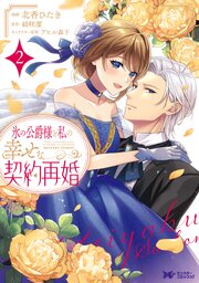 氷の公爵様と私の幸せな契約再婚（コミック） ： 2