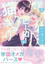 僕のヒーローは猫かぶり