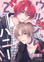 ウルフルハニー 2【シーモア限定特典付き】