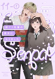 訳アリ先輩の彼女になりました