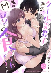 【ラフィーヤ】クール美男子芹沢くんに私のM願望ごと食べられそうです