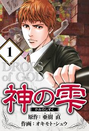 神の雫（ハーパーコリンズ・ジャパン×アルト出版）