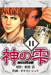 神の雫 11（ハーパーコリンズ・ジャパン×アルト出版）