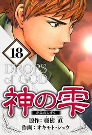 神の雫 18（ハーパーコリンズ・ジャパン×アルト出版）