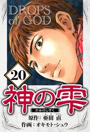神の雫 20（ハーパーコリンズ・ジャパン×アルト出版）