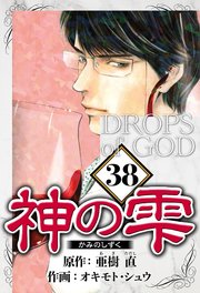神の雫 38（ハーパーコリンズ・ジャパン×アルト出版）