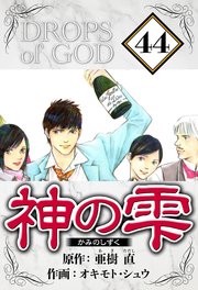 神の雫 44（ハーパーコリンズ・ジャパン×アルト出版）