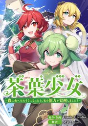 茶葉少女～蟲に食べられそうになったら、私の能力が覚醒しました！～　第四十三話