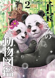 子宝さんのオトナな動物図鑑