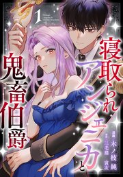 寝取られアンジェニカと鬼畜伯爵