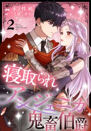 寝取られアンジェニカと鬼畜伯爵【コミックシーモア限定おまけ付き】 2巻