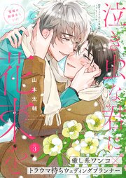 泣き虫な君に花束を