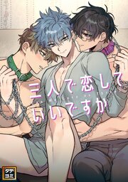 三人で恋していいですか【タテヨミ】