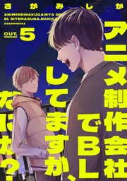 アニメ制作会社でBLしてますが、なにか？