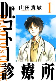 Dr.コトー診療所（ハーパーコリンズ・ジャパン×アルト出版）