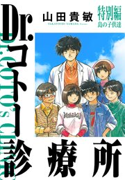 Dr.コトー診療所（ハーパーコリンズ・ジャパン×アルト出版）