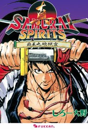真サムライスピリッツ 覇王丸地獄変