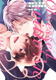 年下幼馴染に溺愛されてます