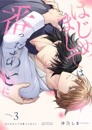 はじめましては番ったあとに