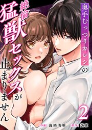 奥手むっつりカレシの絶倫猛獣セックスが止まりません