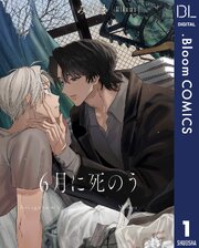 6月に死のう