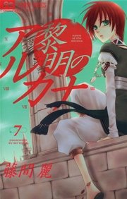 黎明のアルカナ 7