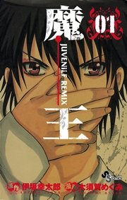 魔王 ジュブナイルリミックス