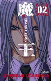 魔王 ジュブナイルリミックス 2