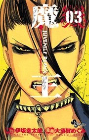 魔王 ジュブナイルリミックス 3