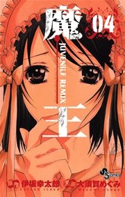 魔王 ジュブナイルリミックス 4