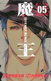 魔王 ジュブナイルリミックス 5
