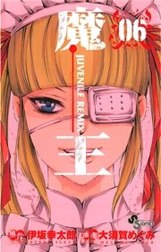魔王 ジュブナイルリミックス 6