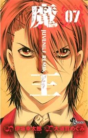 魔王 ジュブナイルリミックス 7