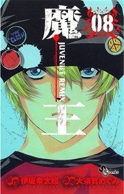 魔王 ジュブナイルリミックス 8