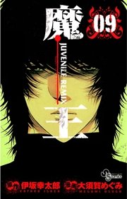 魔王 ジュブナイルリミックス 9