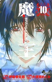 魔王 ジュブナイルリミックス 10