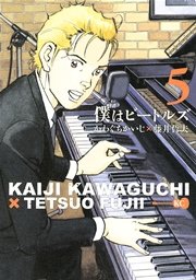 僕はビートルズ（5）