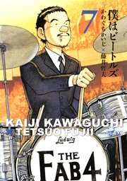 僕はビートルズ（7）